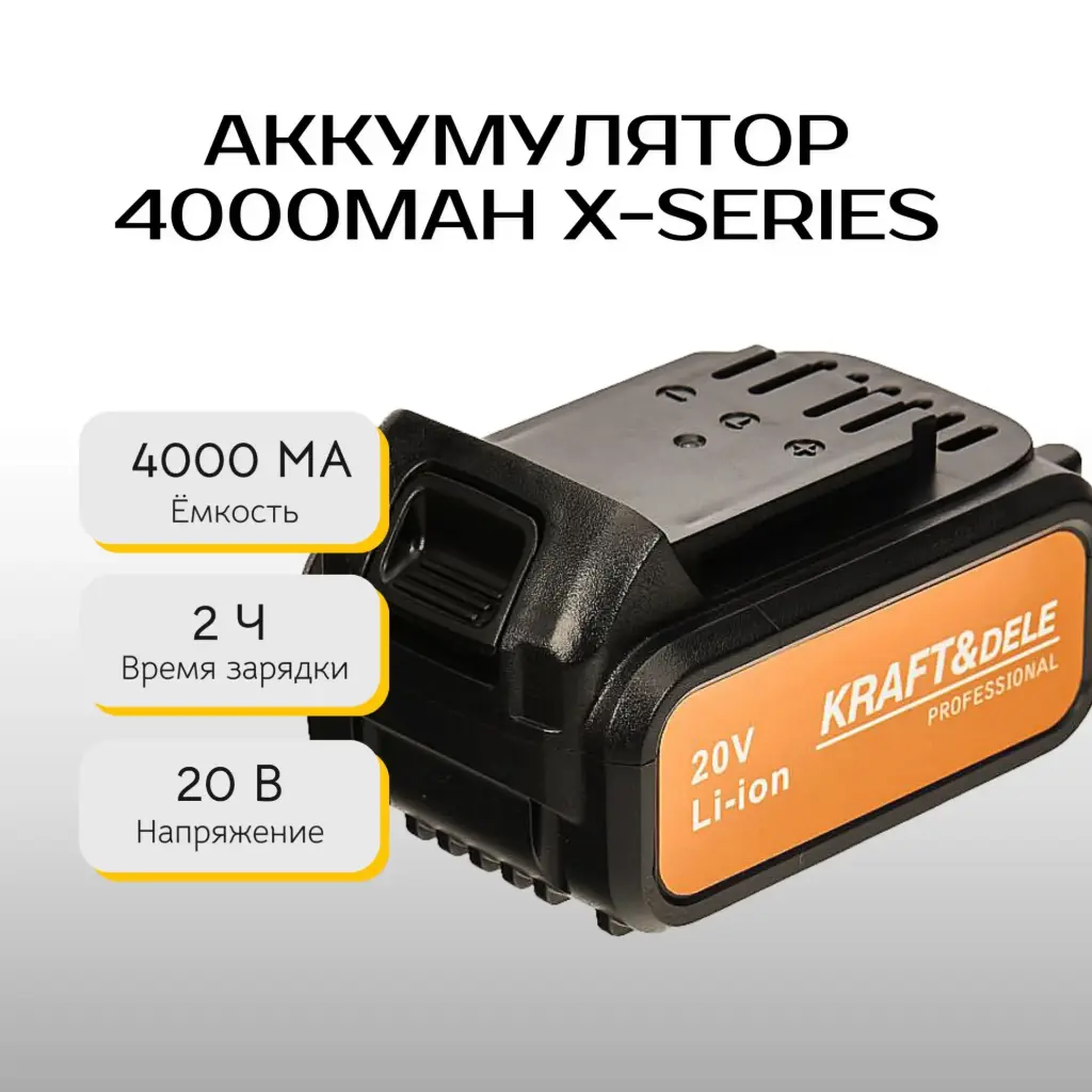 Аккумулятор 4000MAH X-SERIES Kraft&Dele KD1760 