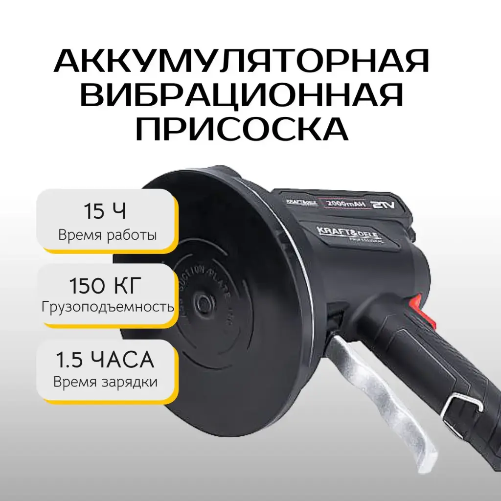 Аккумуляторная вибрационная присоска Kraft&Dele KD10458