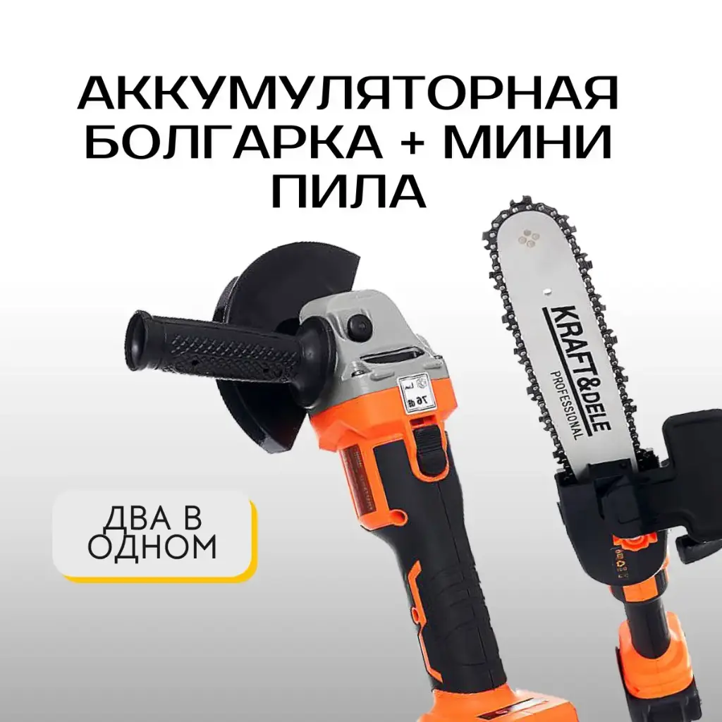 Аккумуляторная угловая шлифовальная машина (болгарка) + мини пила (сучкорез) Kraft&Dele KD10624 
