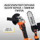 Аккумуляторная угловая шлифовальная машина (болгарка) + мини пила (сучкорез) Kraft&Dele KD10624 