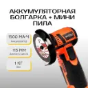 Аккумуляторная угловая шлифовальная машина (болгарка) Kraft&Dele KD3161