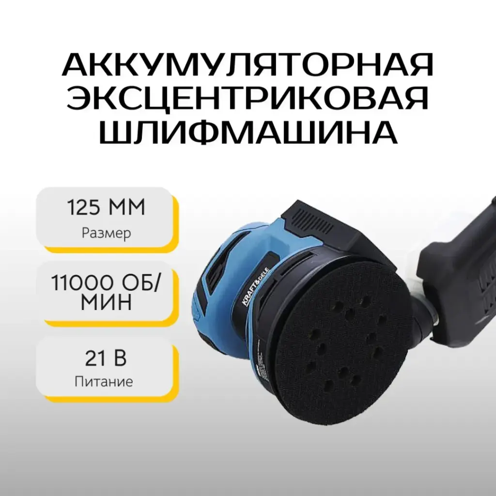 Аккумуляторная эксцентриковая шлифмашина Kraft&Dele KD3400
