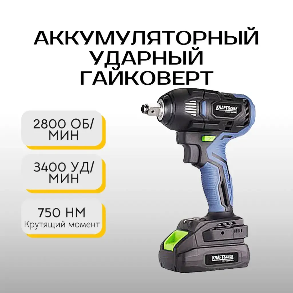 Аккумуляторный ударный гайковерт Kraft&Dele KD3408