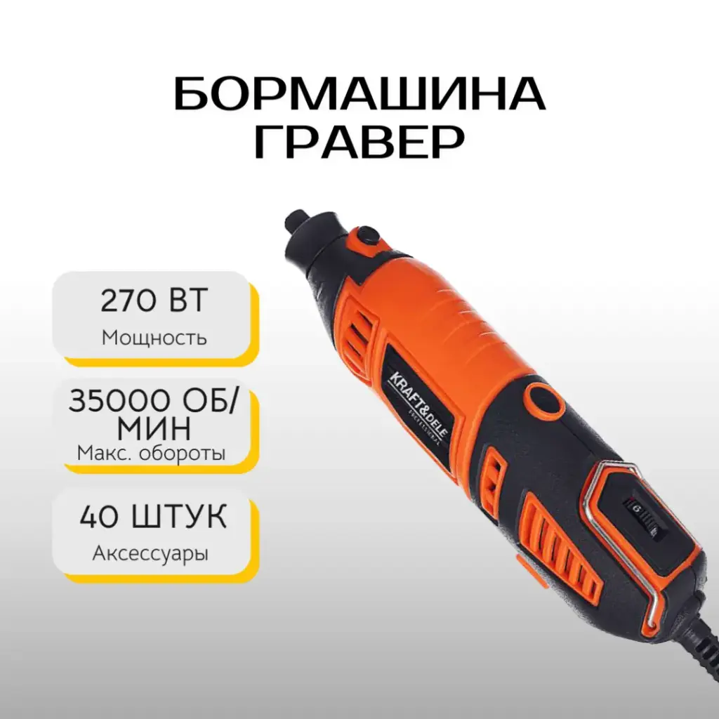 Бормашина гравер Kraft&Dele KD10750