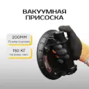 Вакуумная присоска 200мм/150кг Kraft&dele KD10790