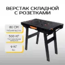 Верстак складной с розетками Kraft&Dele KD10746