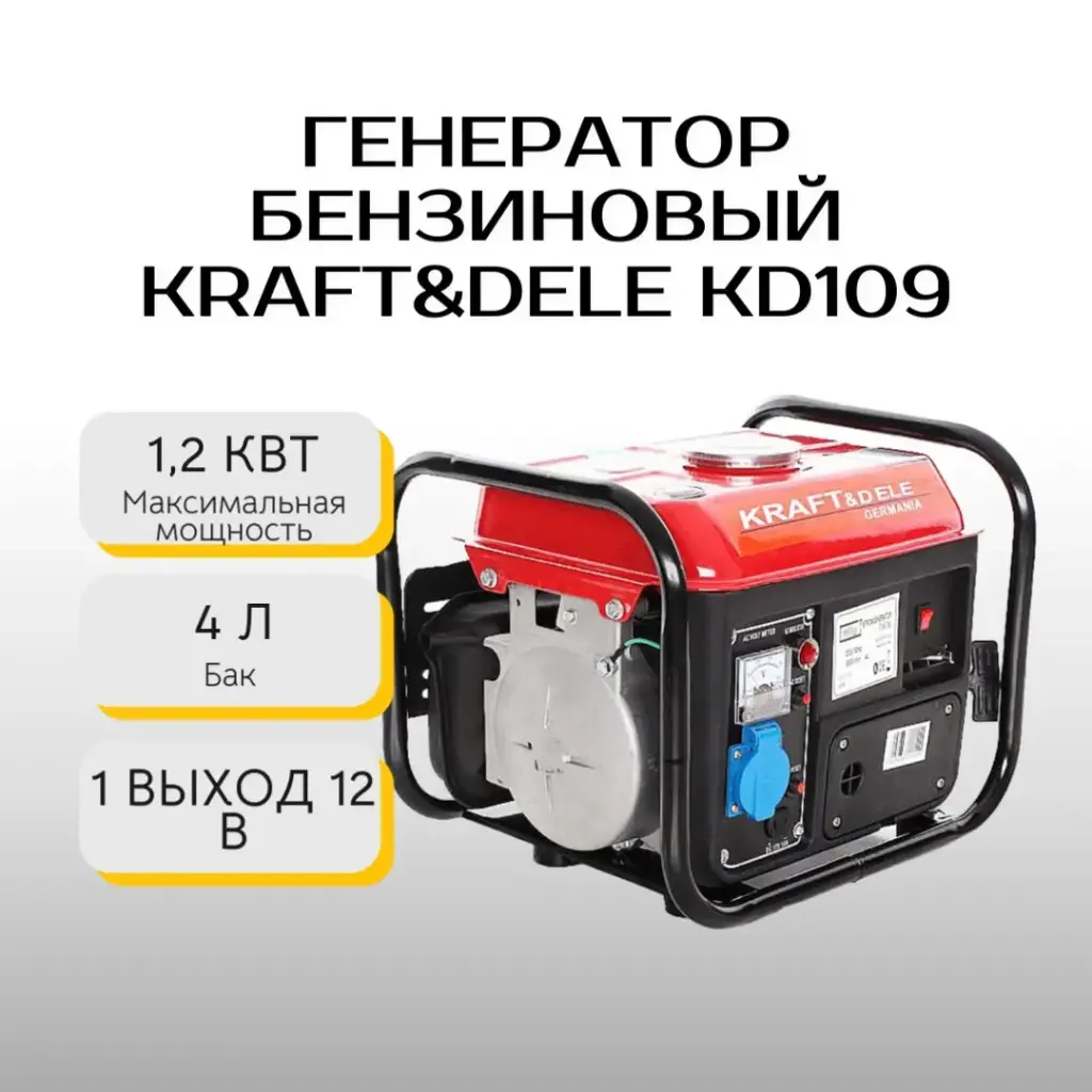 Генератор бензиновый Kraft&Dele KD109 1.2 кВт