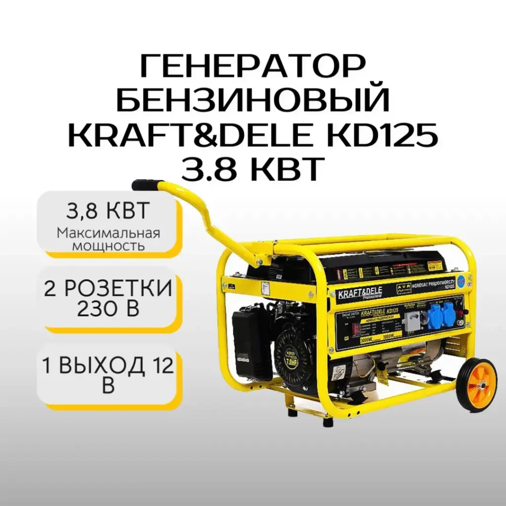 Генератор бензиновый Kraft&Dele KD125 3.8 кВт