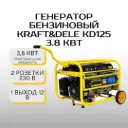 Генератор бензиновый Kraft&Dele KD125 3.8 кВт