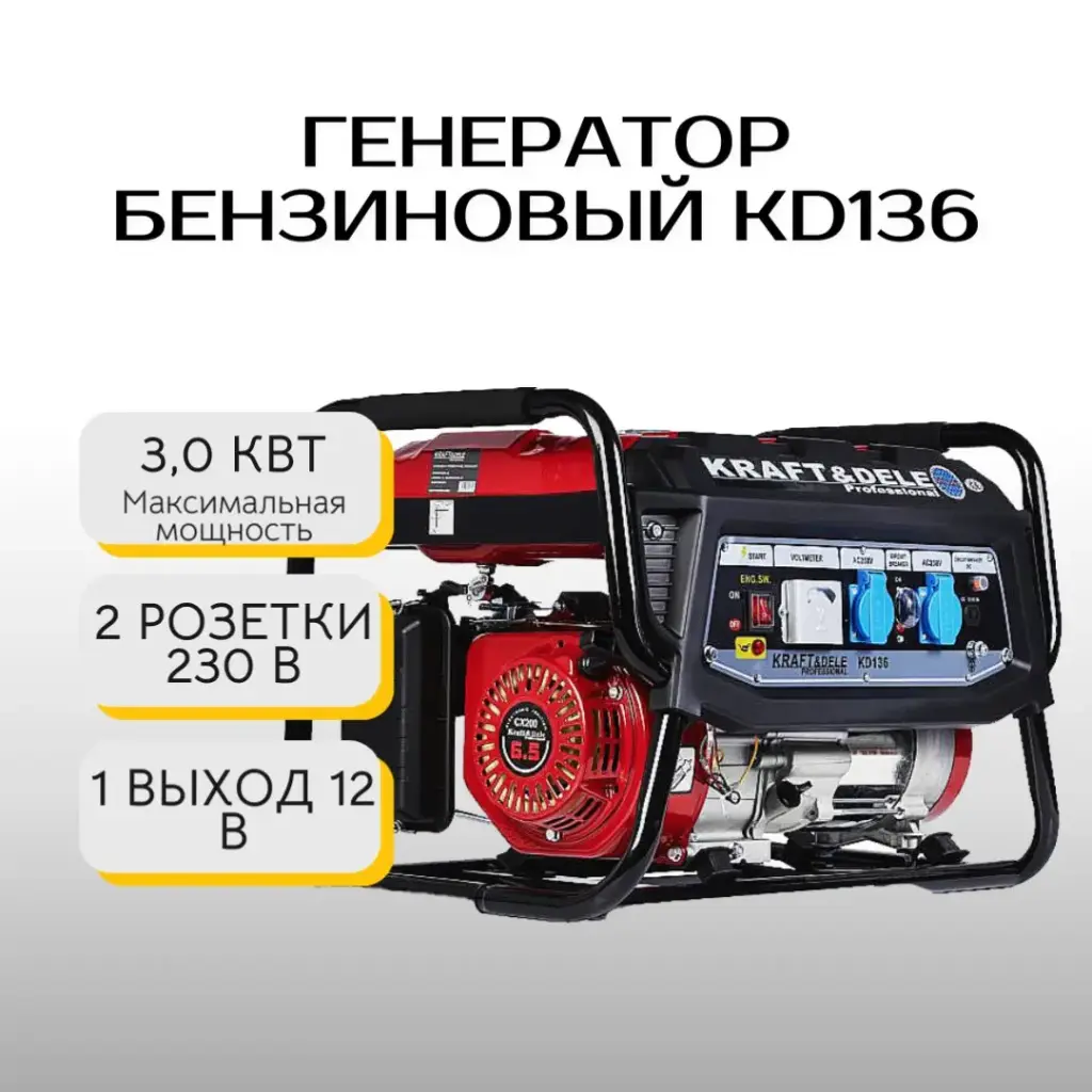 Генератор бензиновый Kraft&Dele KD136 2,8 – 3 кВт / одна фаза
