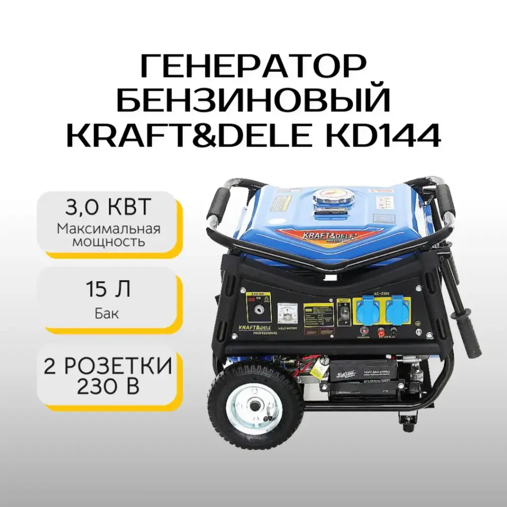 Генератор бензиновый Kraft&Dele KD144 3 кВт