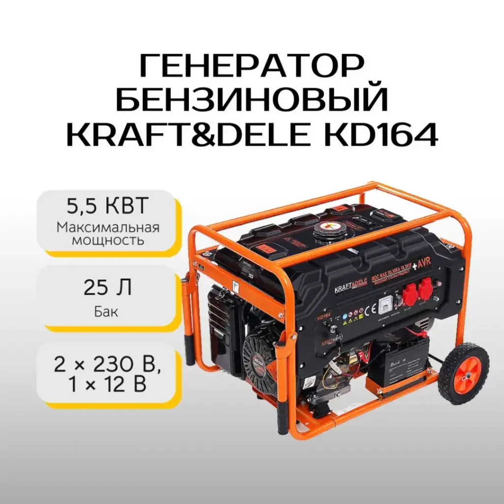 Генератор бензиновый Kraft&Dele KD164 5.5 кВт