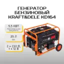 Генератор бензиновый Kraft&Dele KD164 5.5 кВт