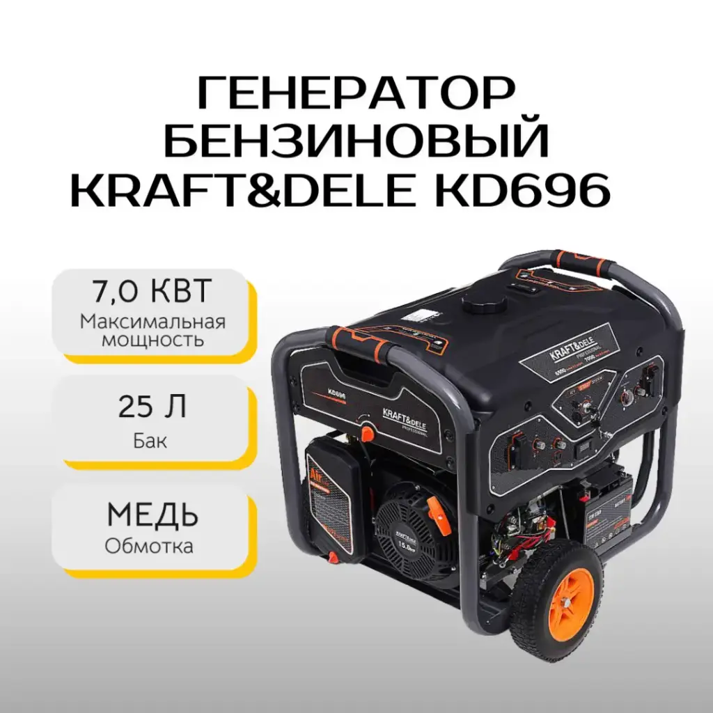 Генератор бензиновый Kraft&Dele KD696 7 кВт