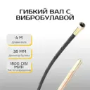 Гибкий вал с вибробулавой Kraft&Dele KD10847