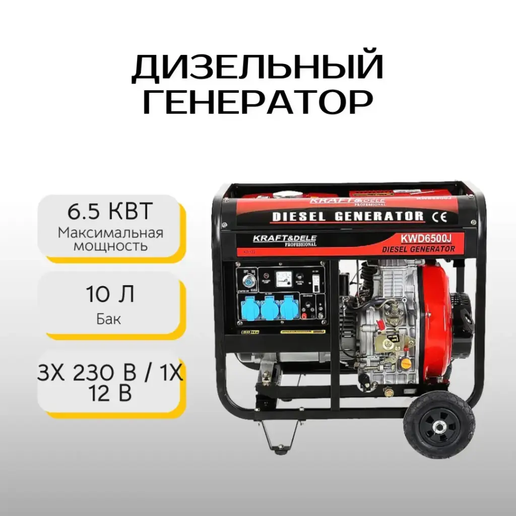 Дизельный генератор 6.5 кВт Kraft&Dele KD122