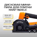 Дисковая мини-пила для плитки Kraft&Dele KD11797