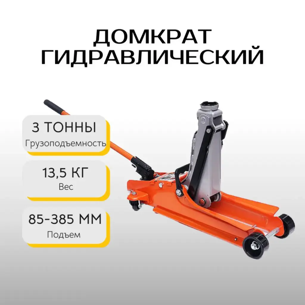 Домкрат гидравлический 3000 кг. Kraft&Dele KD1307