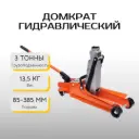 Домкрат гидравлический 3000 кг. Kraft&Dele KD1307