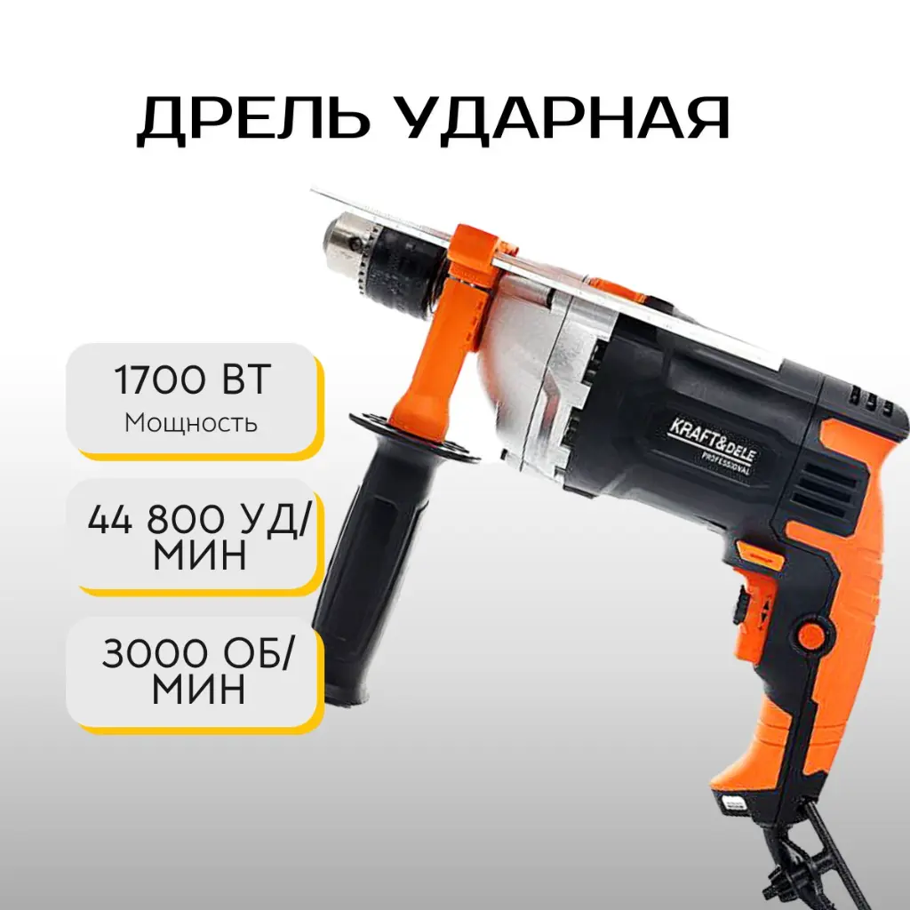 Дрель ударная Kraft&Dele KD1687