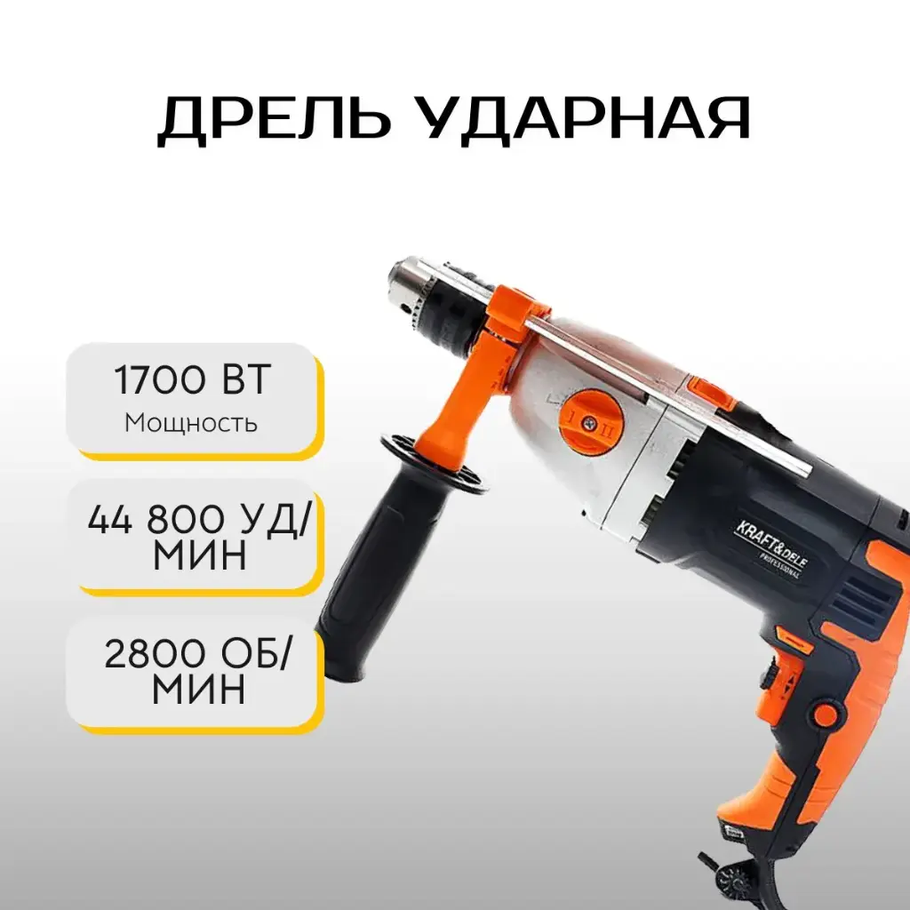 Дрель ударная Kraft&Dele KD1688
