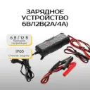 Зарядное устройство 6В/12В(2А/4А) Kraft&Dele KD1289