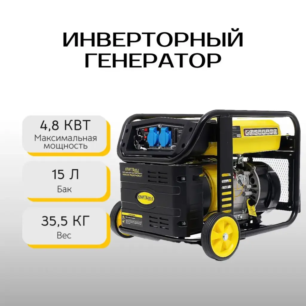 Инверторный генератор Kraft&Dele KD194 4.8 кВт