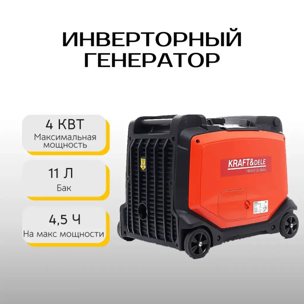 Инверторный генератор Kraft&Dele KD698 4.3 кВт