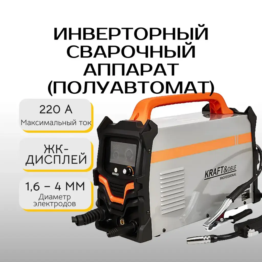 Инверторный сварочный аппарат (полуавтомат) Kraft&Dele KD3421