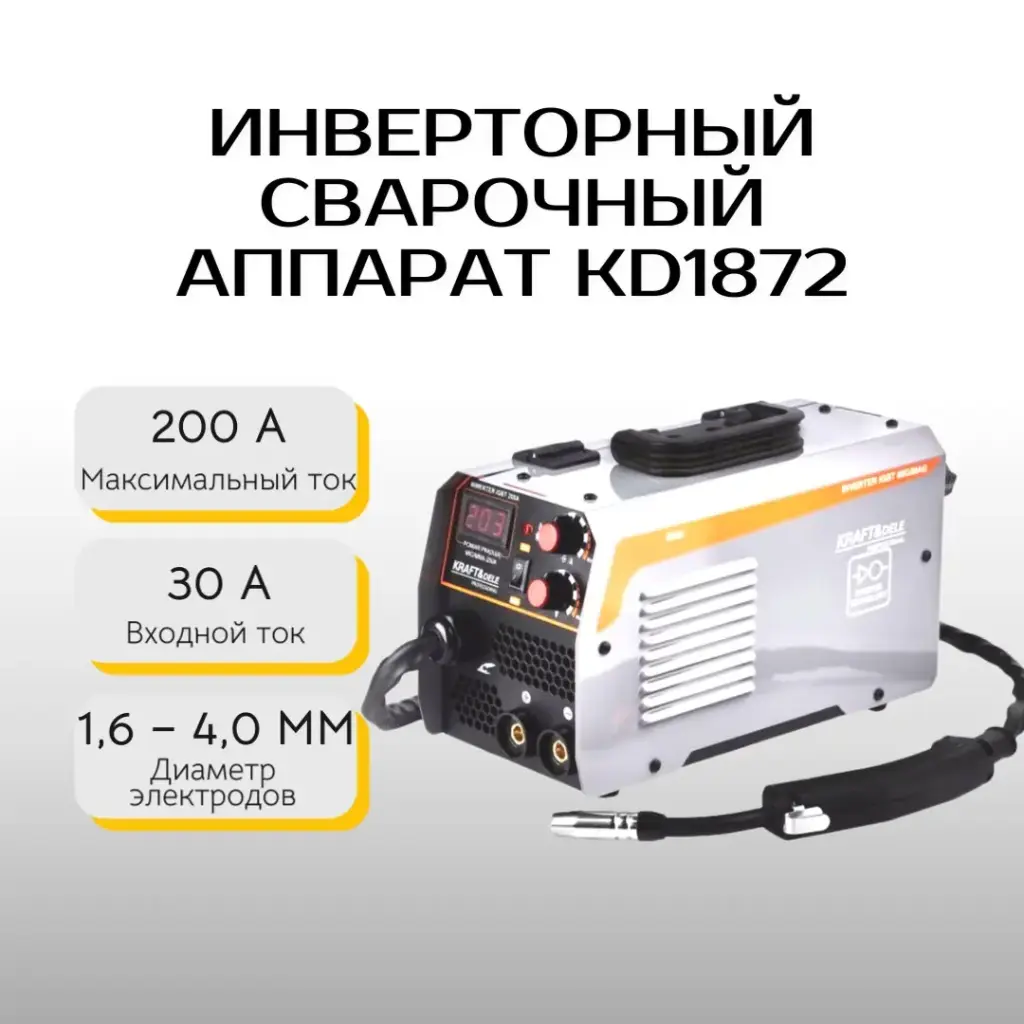 Инверторный сварочный аппарат Kraft&Dele KD1872