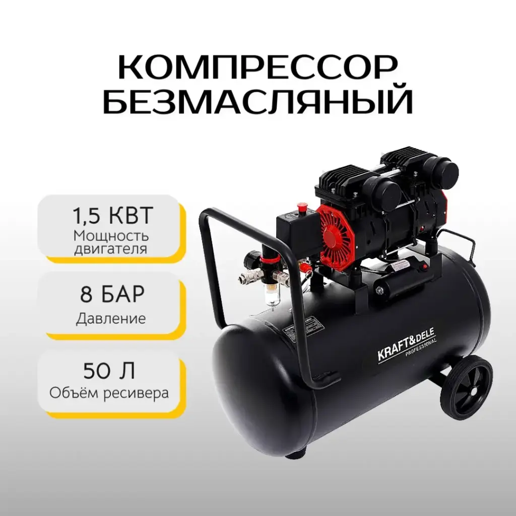 Компрессор безмасляный Kraft&Dele 50L KD1386