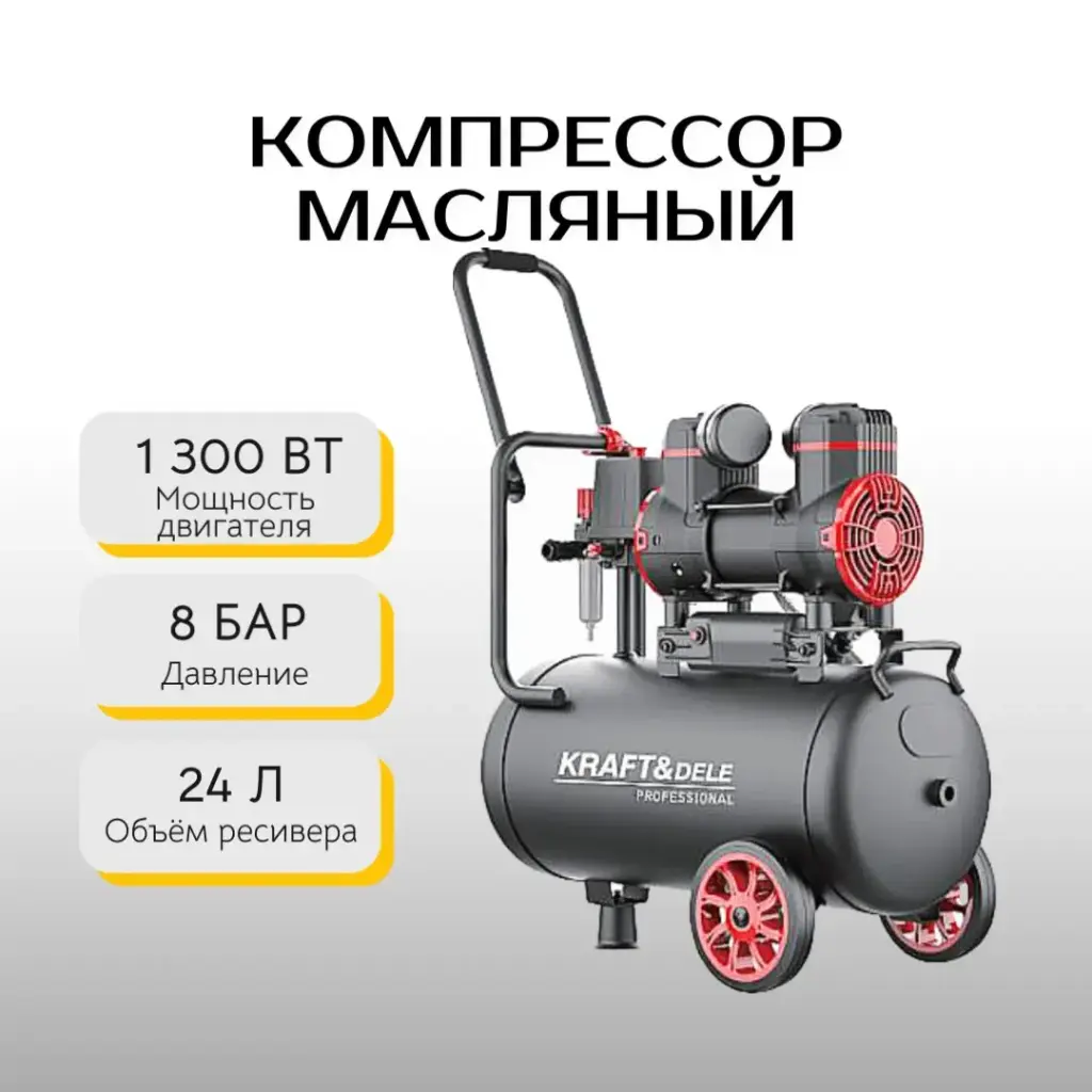 Компрессор масляный Kraft&Dele 24L KD1390