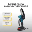 Мини-пила аккумуляторная Kraft&Dele KD10645