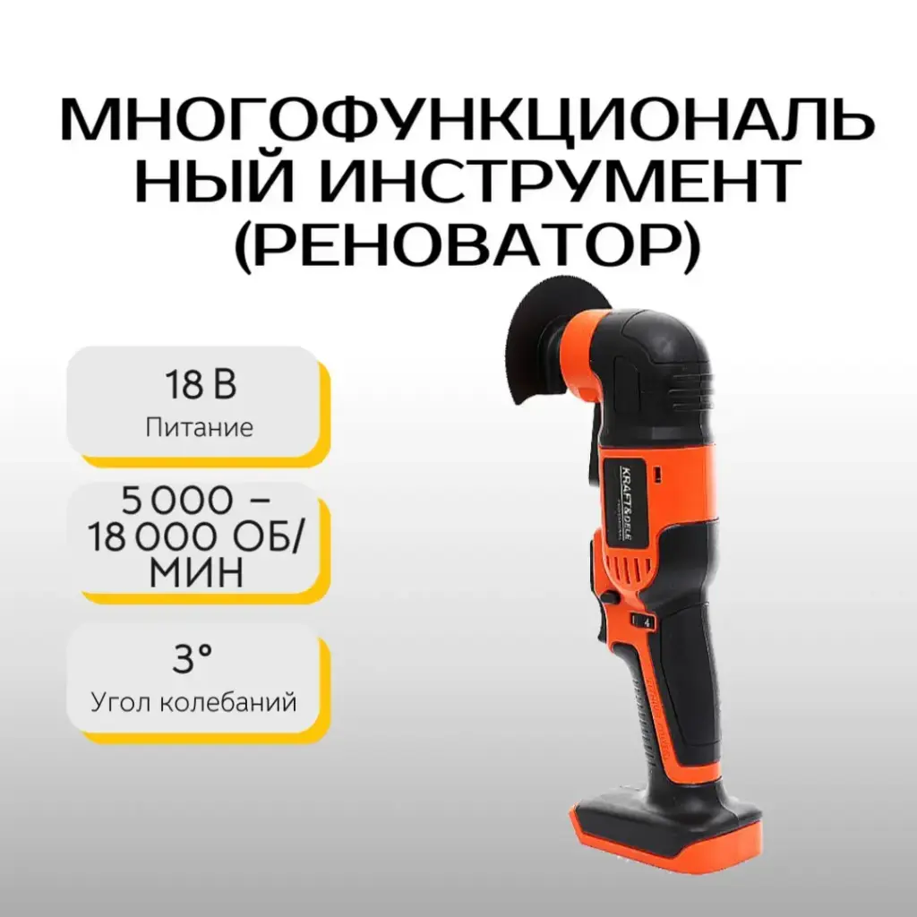 Многофункциональный инструмент (реноватор) 18 В X-SERIES Kraft&Dele KD1757