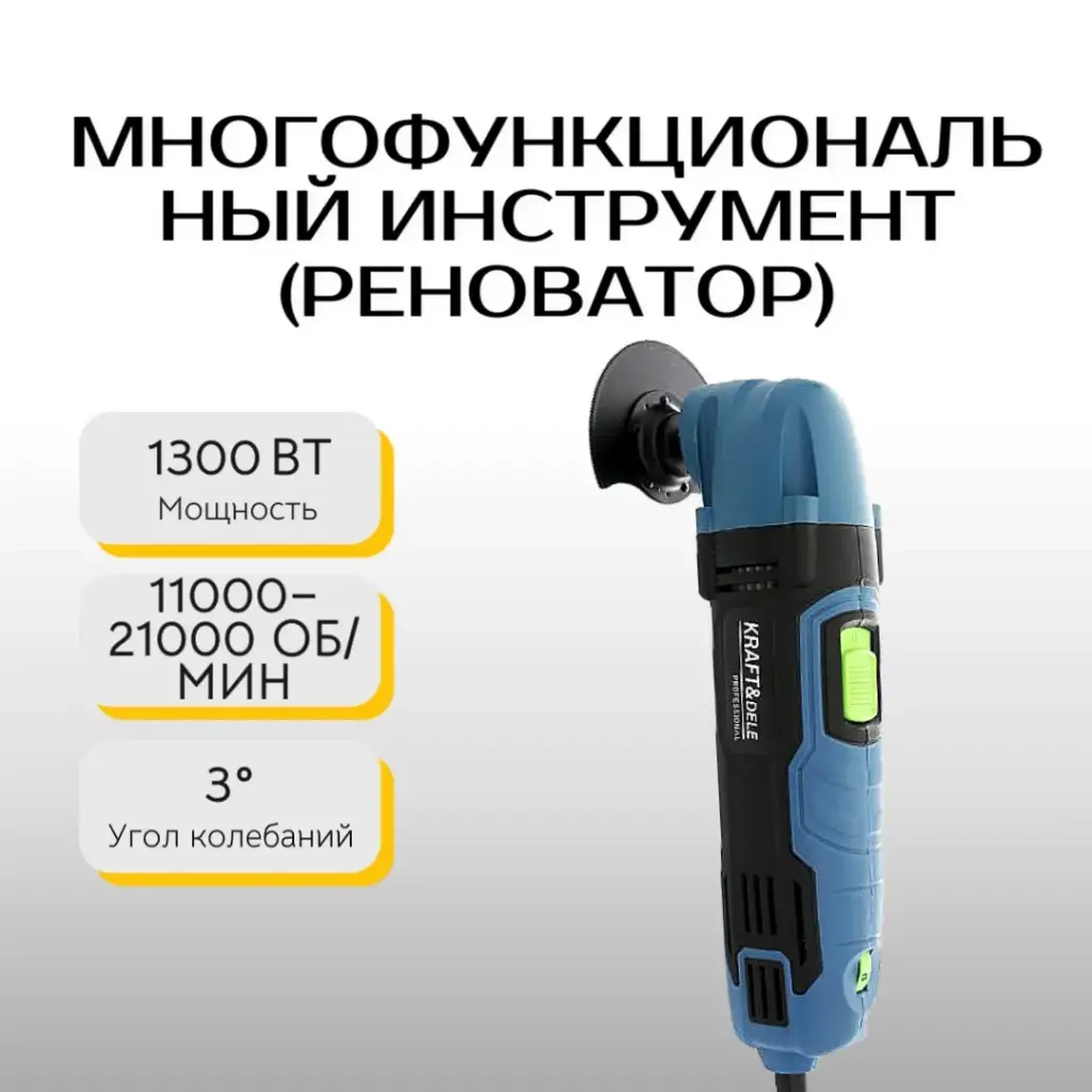 Многофункциональный инструмент (Реноватор) Kraft&Dele KD1672-Z