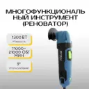 Многофункциональный инструмент (Реноватор) Kraft&Dele KD1672-Z