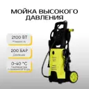 Мойка высокого давления 200BAR 2100W Kraft&Dele KD421