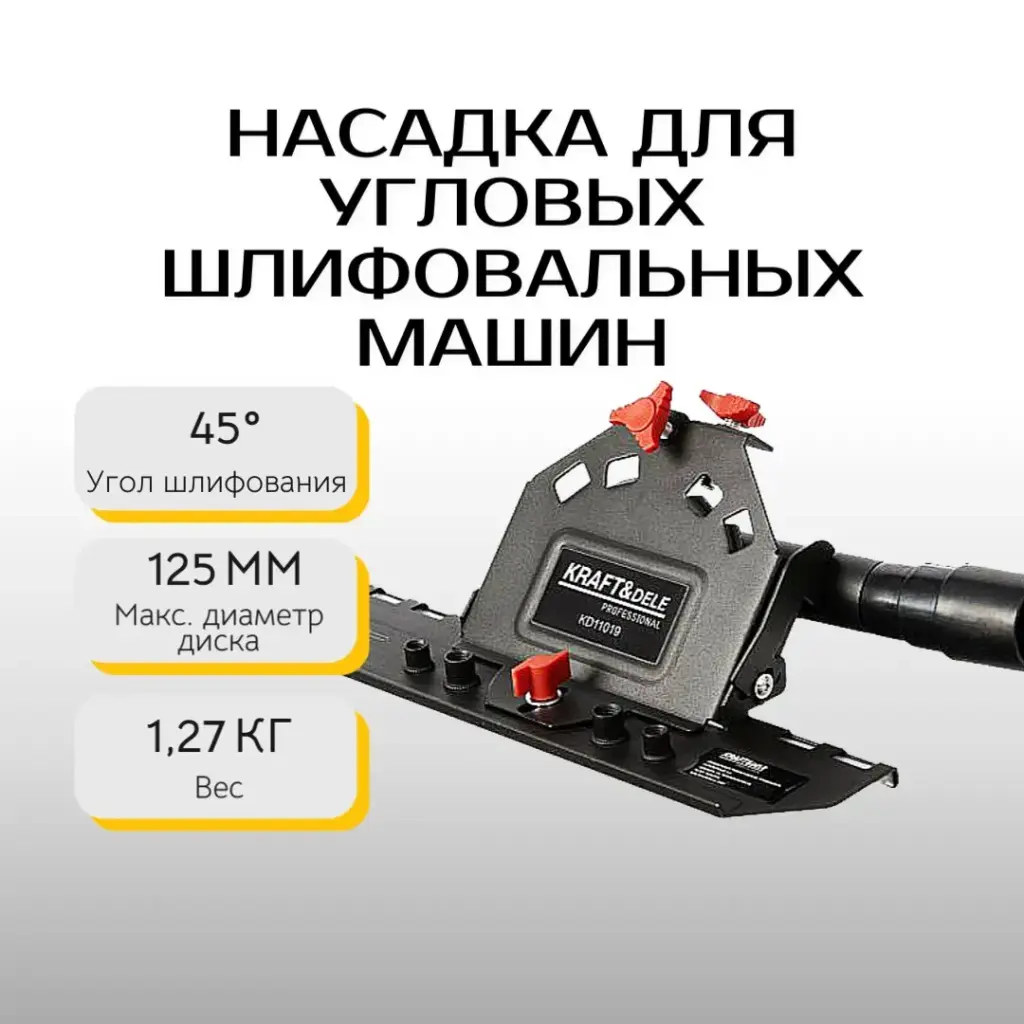 Насадка для угловых шлифовальных машин для шлифования под углом 45° Kraft&Dele KD11019