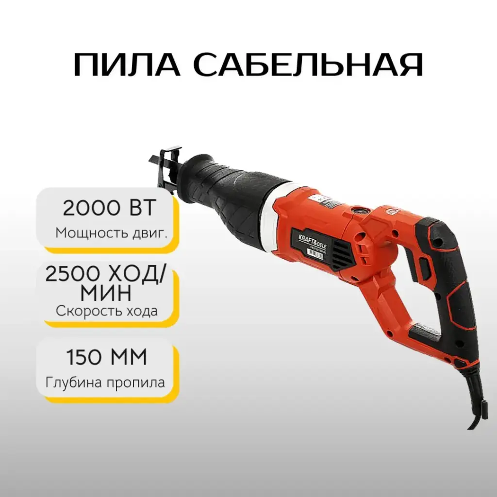 Пила сабельная Kraft&Dele KD3053