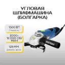 Угловая шлифмашина (Болгарка) Kraft&Dele KD1533