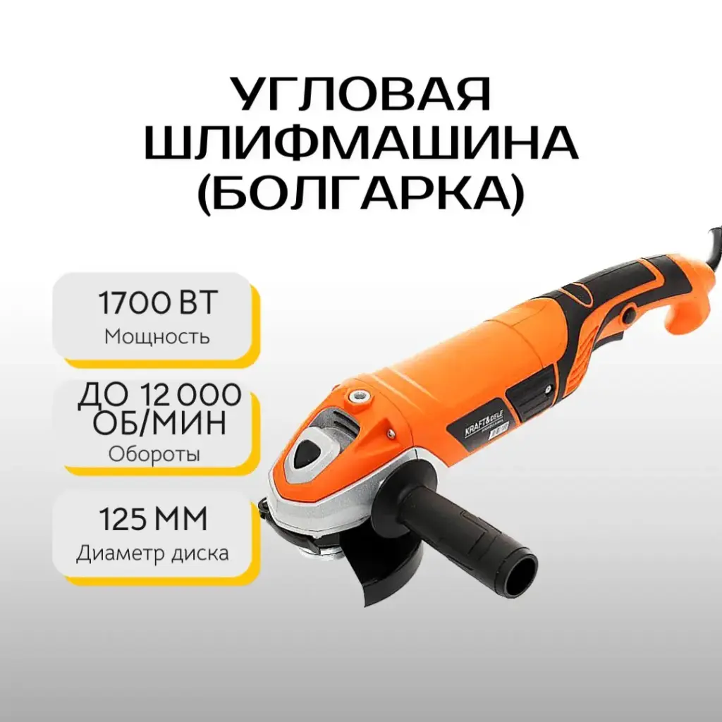 Углошлифовальная машина (Болгарка) Kraft&Dele KD3048