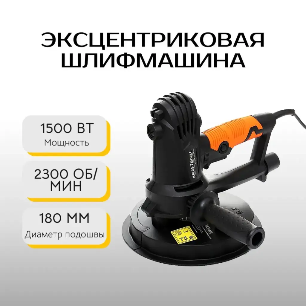 Эксцентриковая шлифмашина Kraft&Dele KD1548