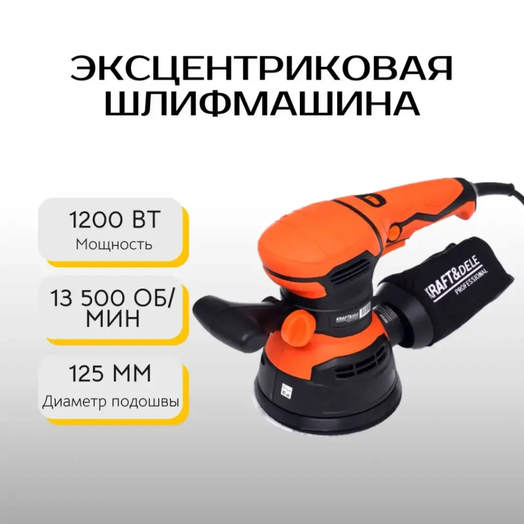 Эксцентриковая шлифмашина Kraft&Dele KD1661