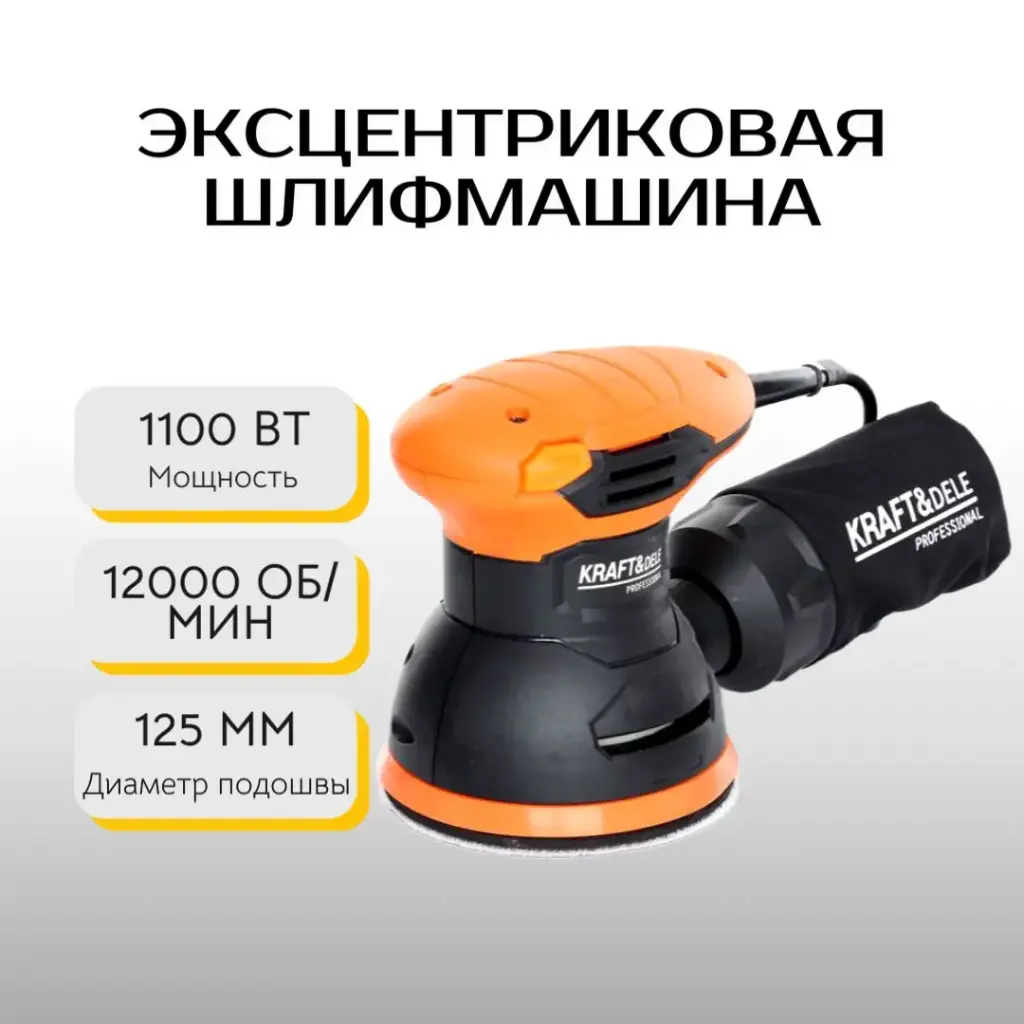 Эксцентриковая шлифмашина Kraft&Dele KD1684