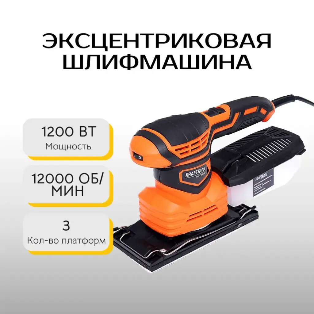 Эксцентриковая шлифмашина Kraft&Dele KD3063