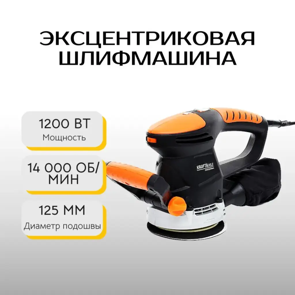 Эксцентриковая шлифмашина Kraft&Dele KD3132