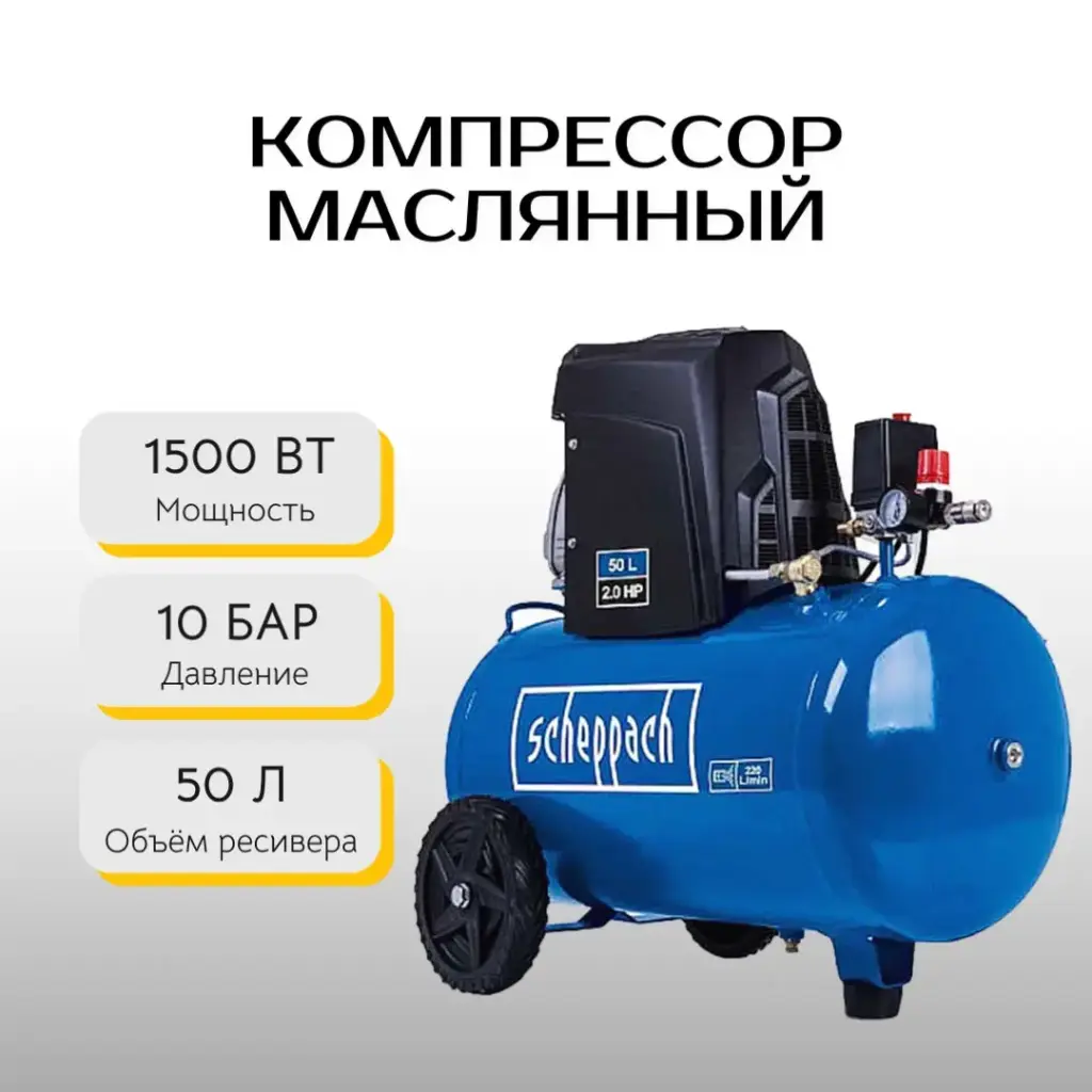 Компрессор маслянный 50 л Scheppach HC65
