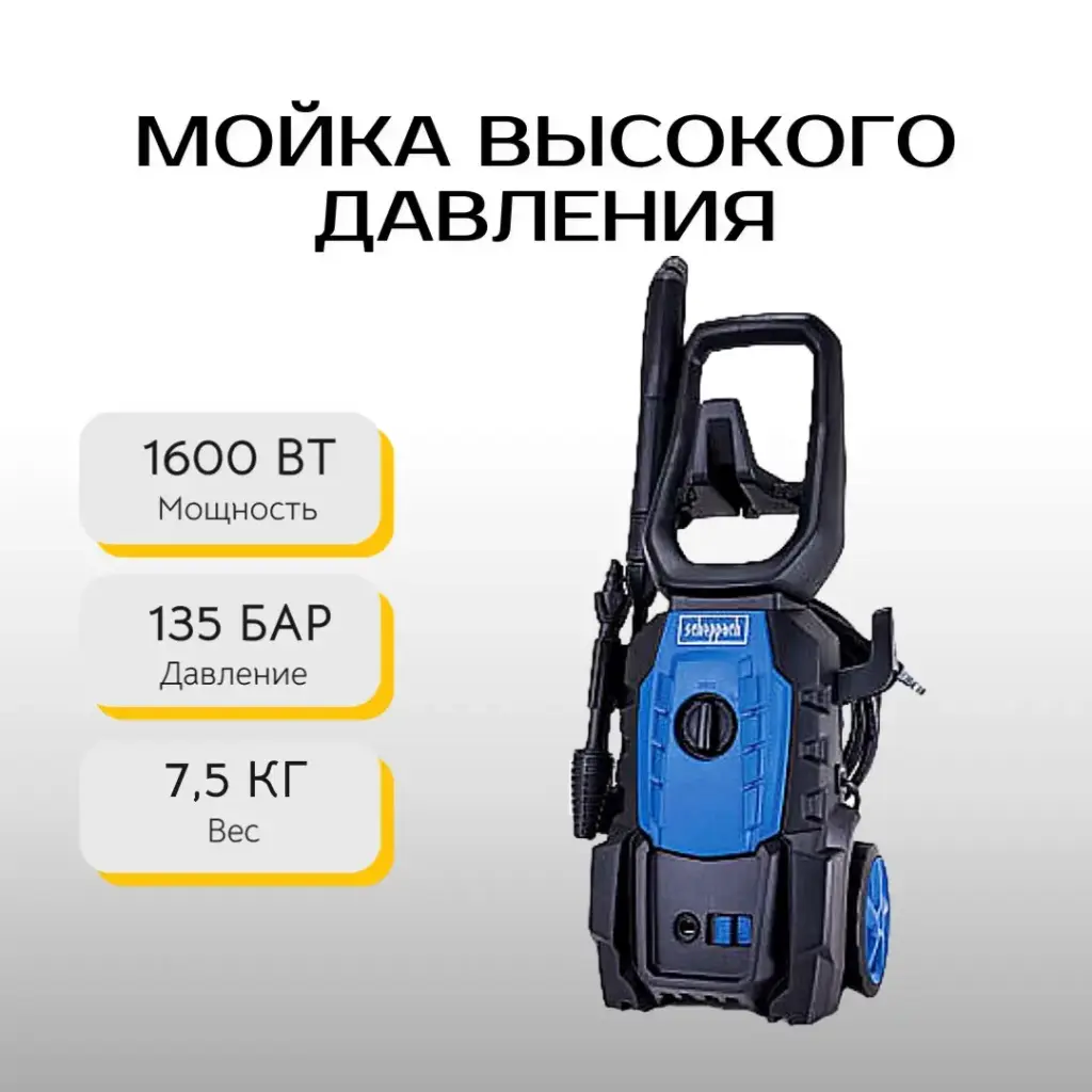 Мойка высокого давления Scheppach HPC1600