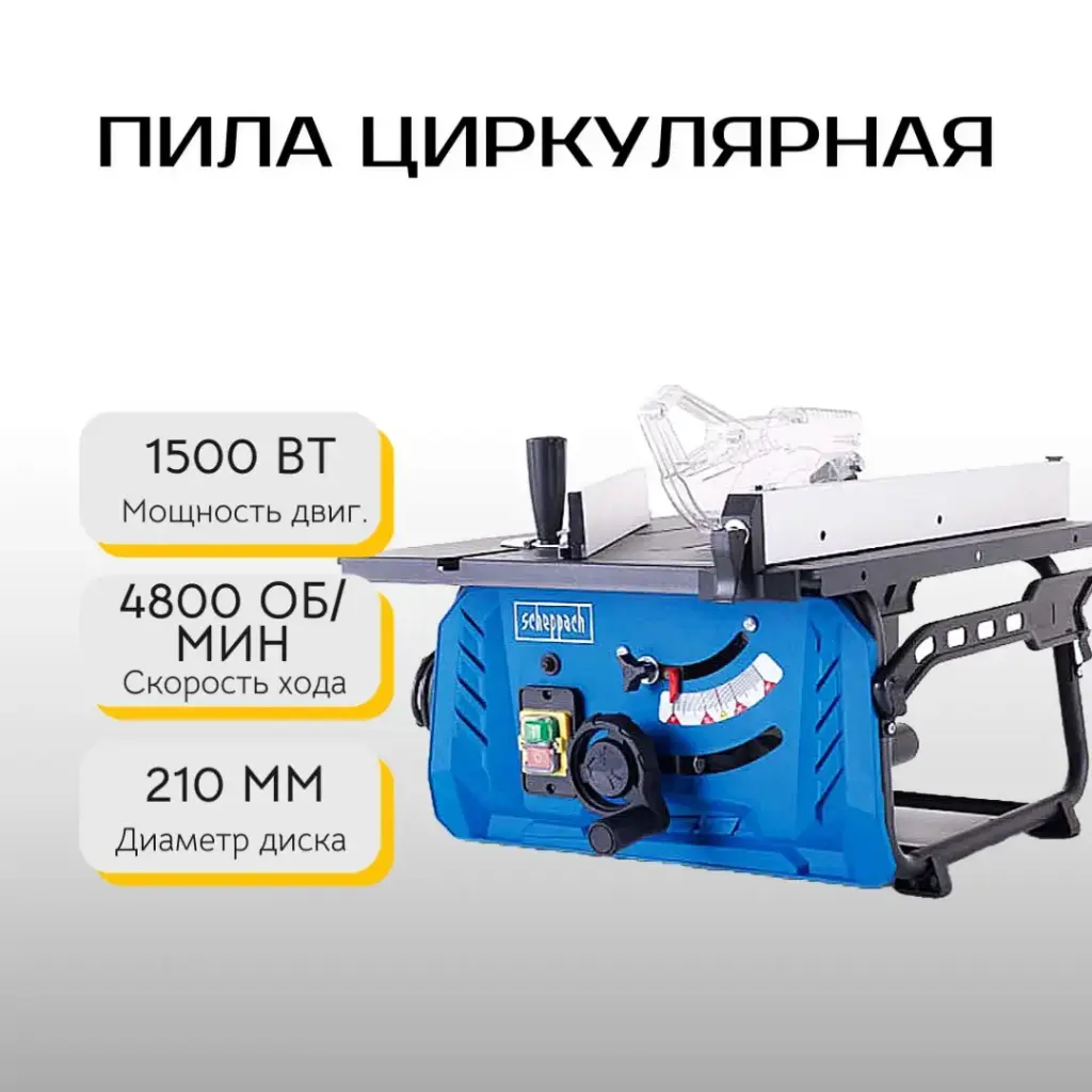 Пила циркулярная HS210 Scheppach