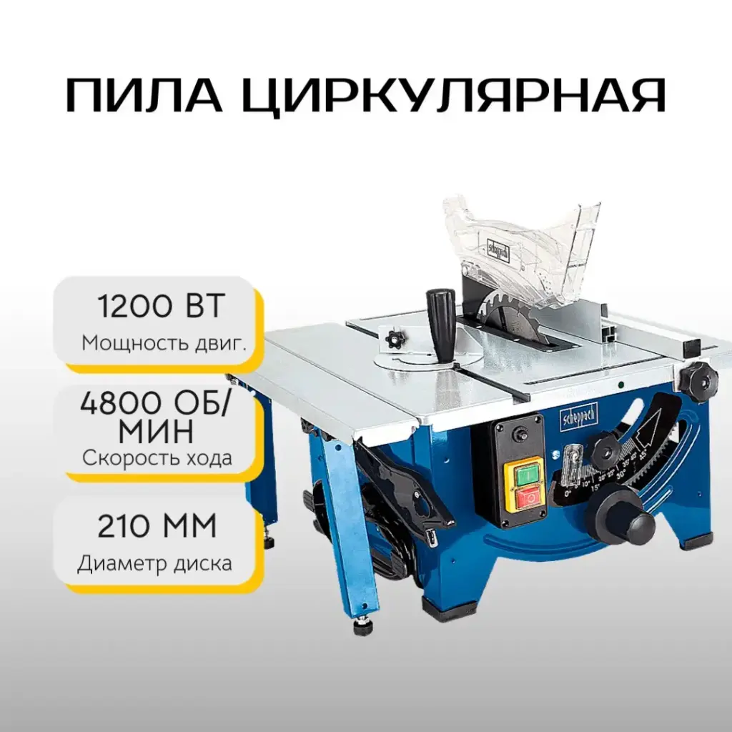 Пила циркулярная HS80 Scheppach